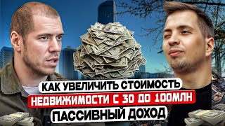 Как купить недвижимость с торгов за 30 млн и увеличить ее стоимость до 100 млн? Пассивный доход.