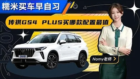 Nomy教你广汽传祺GS4 PLUS怎么买最值【汽车之家】 - 天天要闻