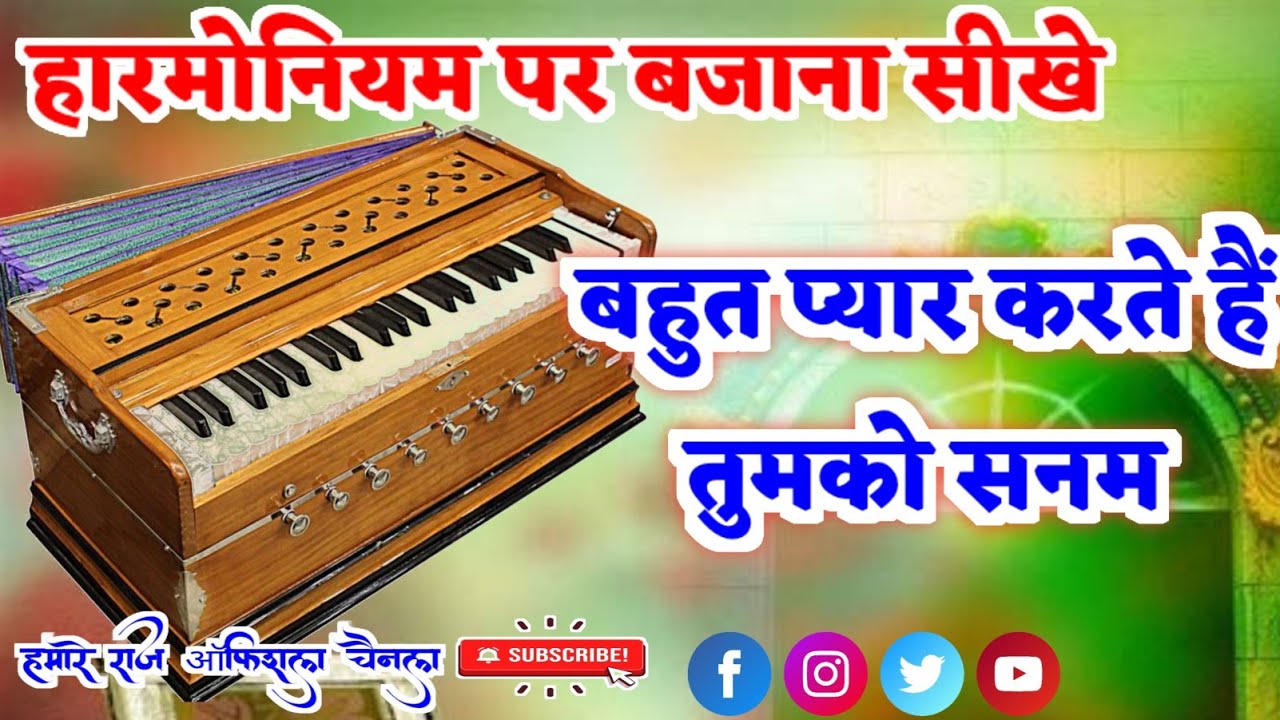बहुत प्यार करते हैं तुमको सनम ✓हारमोनियम पर बजाना सीखे
