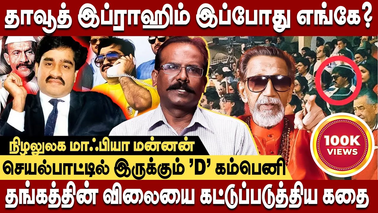 அப்பா சொன்ன கதையால் DON ஆக மாறிய தாவூத் இப்ராஹிம் - crime selvaraj interview | dawood ibrahim story