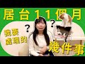 【 居台11個月，我要處理的事？】請手動開字幕 ♡