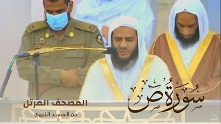 سورة ص بصوت الشيخ خالد المهنا - إمام المسجد النبوي -  || المصحف المرتل