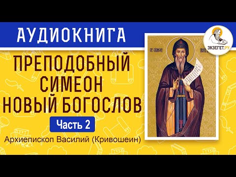 Архиепископ Василий (Кривошеин). Преподобный Симеон Новый Богослов. Часть 2.