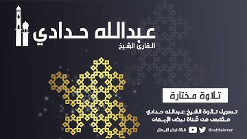 آيات من سورة الأنعام:: القارئ عبدالله حدادي