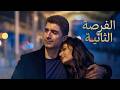شاهد فيلم الفرصة الثانية التركي مدبلج ا إلى العربية بجودة 4K 