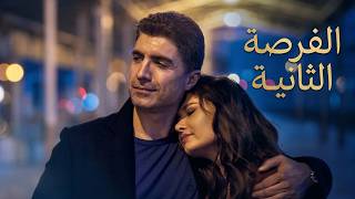 شاهد فيلم 'الفرصة الثانية' التركي مدبلجًا إلى العربية بجودة 4K✨