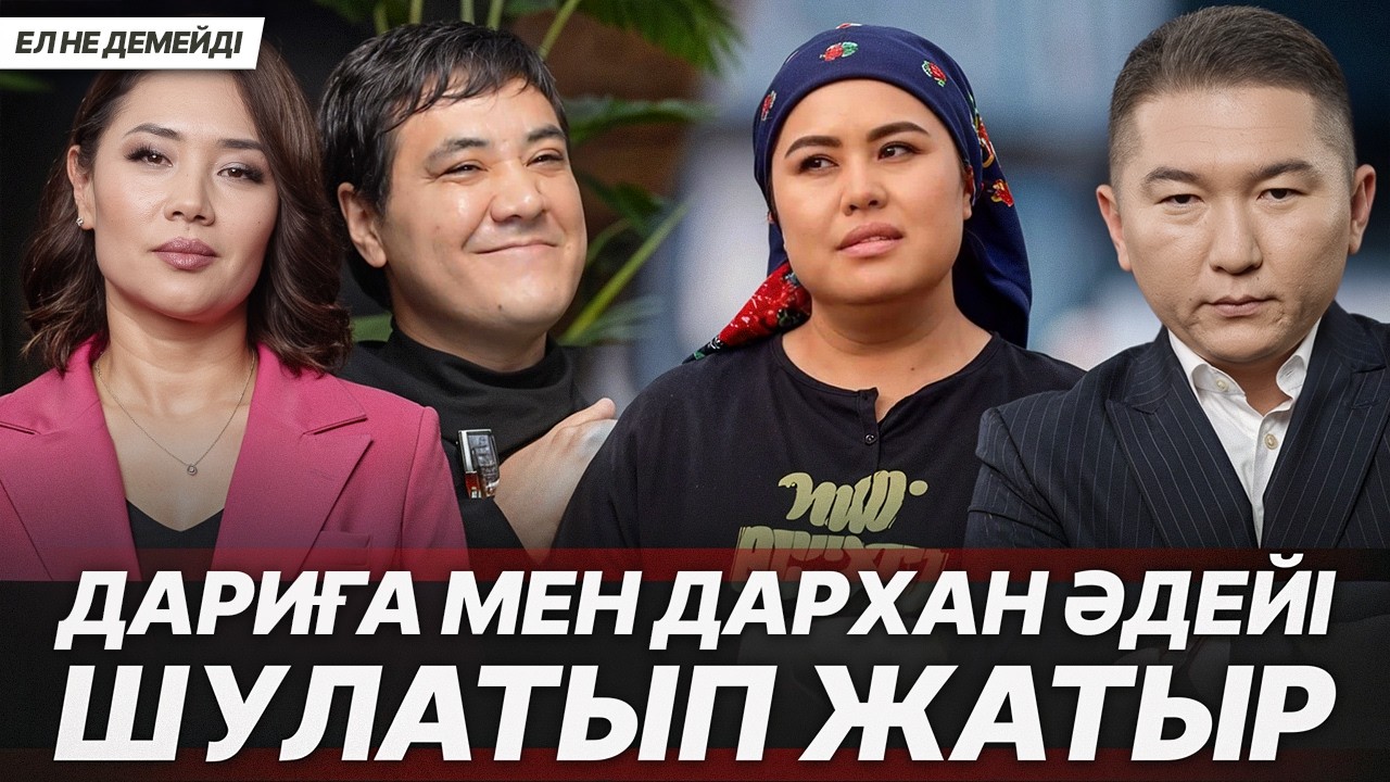 ДАРИҒАНЫ КҮЙЕУІНЕН ТАРТЫП АЛҒАН ОЛЖАС ПА? САРБАЗДЫҢ ӨЛІМІ. МИЛЛИОНДЫҚ КИІМІ БАР МИНИСТР