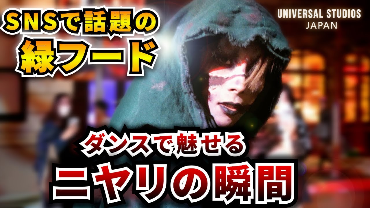 緑フードのイケメンゾンビ、ダンス中に見せる“ニヤリ”に釘付け！