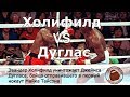 Эвандер Холифилд - Джеймс Дуглас (Evander Holyfield - James Douglas) Комментарии - Хлебников