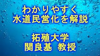 水道民営化を解説（拓殖大学・関良基教授）