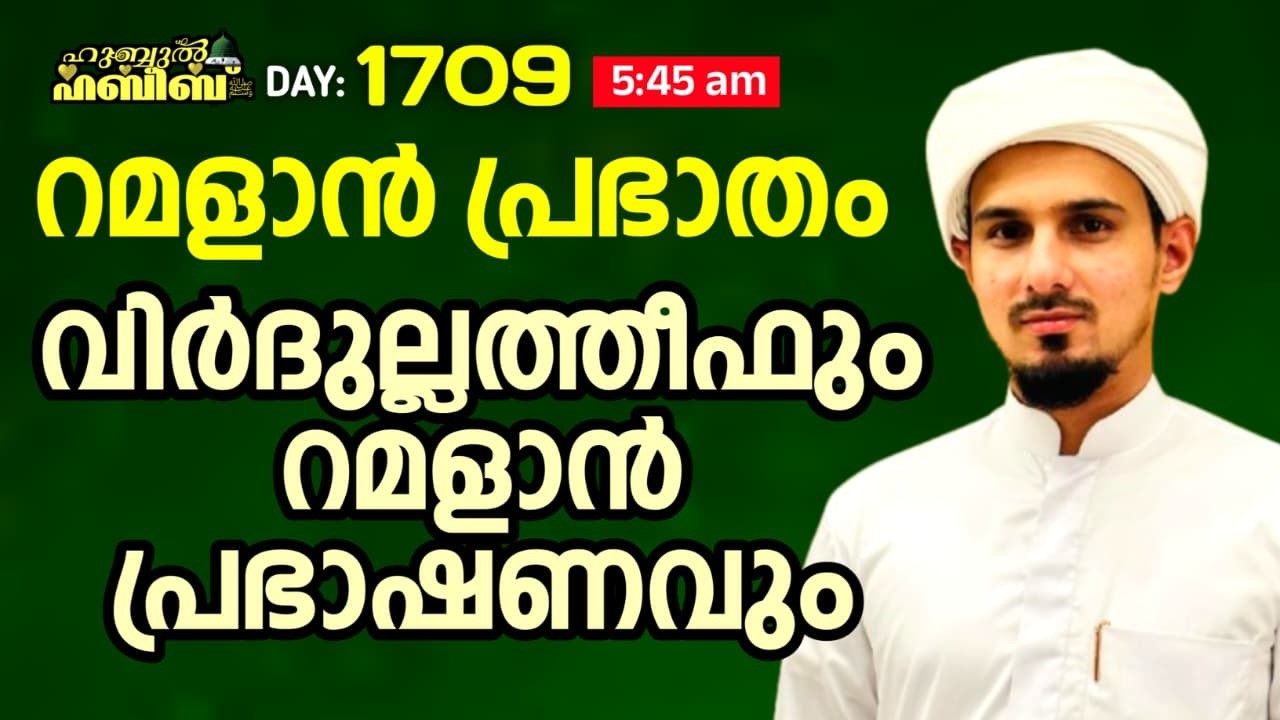 HUBBUL HABEEB ﷺ SPIRITUAL GATHERING | DAY 1709 | LEAD BY HAFIL MUHAMMAD ILYAS SAQAFI MADANNOOR