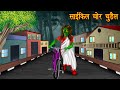 साइकिल चोर चुड़ैल | Bicycle Thief Witch | Stories in Hindi | Moral Stories | Bedtime Stories | Kahani