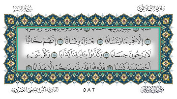 سورة النبأ القارئ أنس العمادي