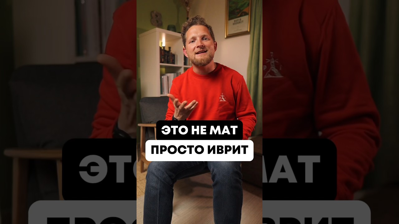 Смешные слова на иврите 