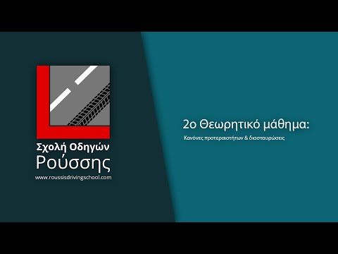 Βίντεο: Πρέπει να σταματήσετε σε μια διασταύρωση;