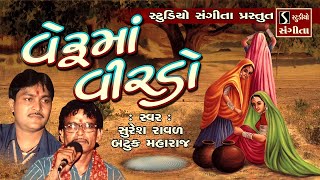 Veruma Virdo - Popular Gujarati Lok Geet | વેરૂમાં વીરડો | Nonstop Gujarati Folk Songs |