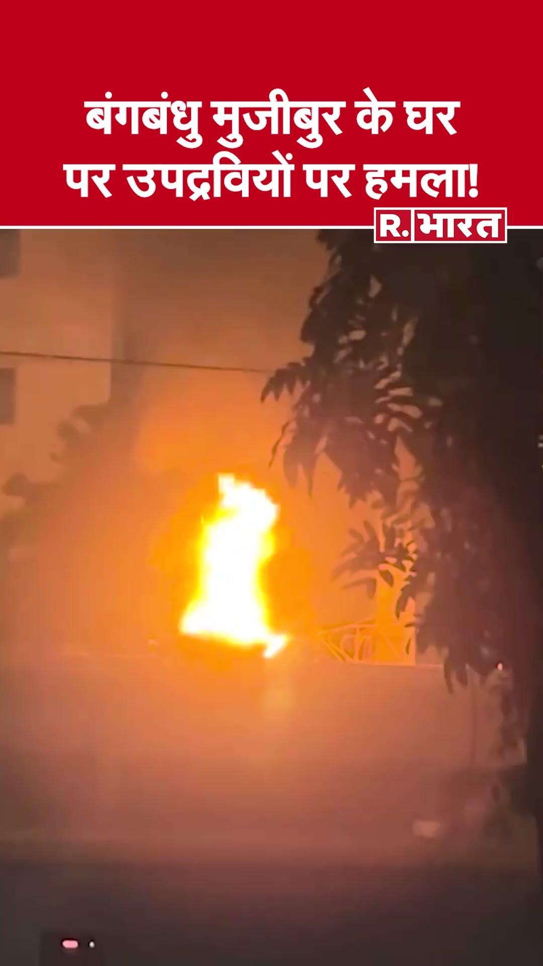 बांगलादेश में फिर हलचल: आक्रोशित भीड़ ने बांगबन्धु शेख़ मुजीबुर रहमान की यादगारी पर हमला किया