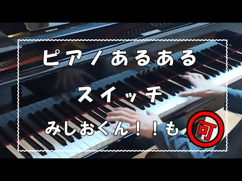 『"ピアノあるある"スイッチ』 ≪あいうえお編≫ 【ピタゴラスイッチ】【お父さんスイッチ】【みしおくん‼】