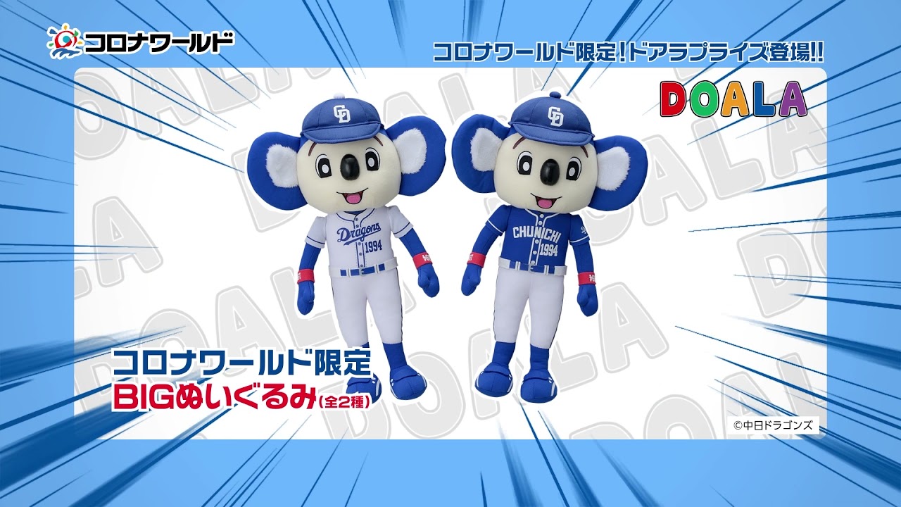 ドアラ】コロナワールド限定 ドアラぬいぐるみ プライズ登場 - YouTube