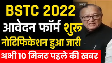 BSTC 2022 एग्जाम फॉर्म शुरू। bstc 2022 form | bstc exam date 2022 | bstc form 2022 | bstc form date
