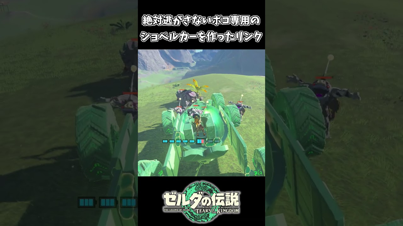 ショベルカーを作ってボコをいじめるリンクｗｗ【ゼルダの伝説 ティアーズ オブ ザ キングダム】
