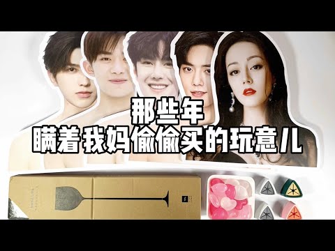 那些年瞒着我妈偷偷买的玩意儿（3）！丨谭井同学