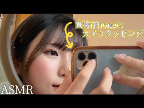 ASMR カメラタッピングを直接iPhoneへ📱設備なし🙅‍♀️No talking Lofi ASMR