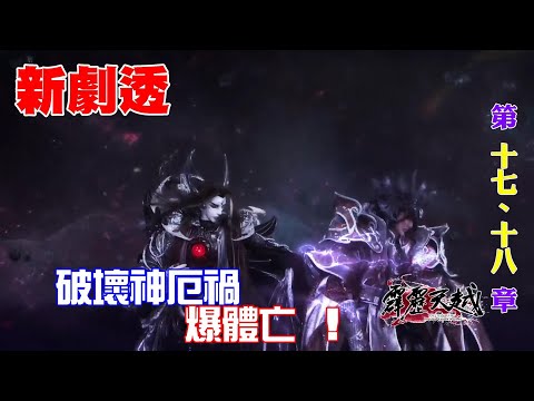 破壞神厄禍 爆體亡！就在霹靂天越 第 十七、十八 章新劇透