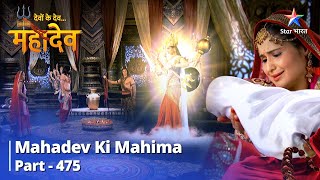 Devon Ke Dev...Mahadev || Devi Parvati Ne Bhairav Ko Diya Shraap || Mahadev Ki Mahima Part 475