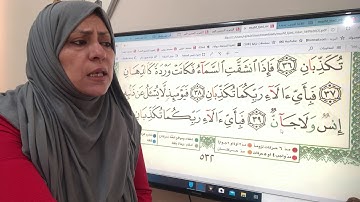 سورة الرحمن تجويد وترتيل