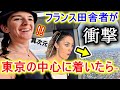 高層ビルなんて見たことないフランスの田舎家族が、人生初日本の首都に衝撃の連続！【海外の反応】