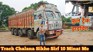 Track Chalana Kaise Sikhen || ट्रैक चलाना सीखे 10 मिनट में || How To Drive Track || Track Drivar