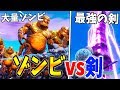 【フォートナイト】大量の最強ゾンビとゲーム内最強の剣を戦わせてみたらまさかの!!?