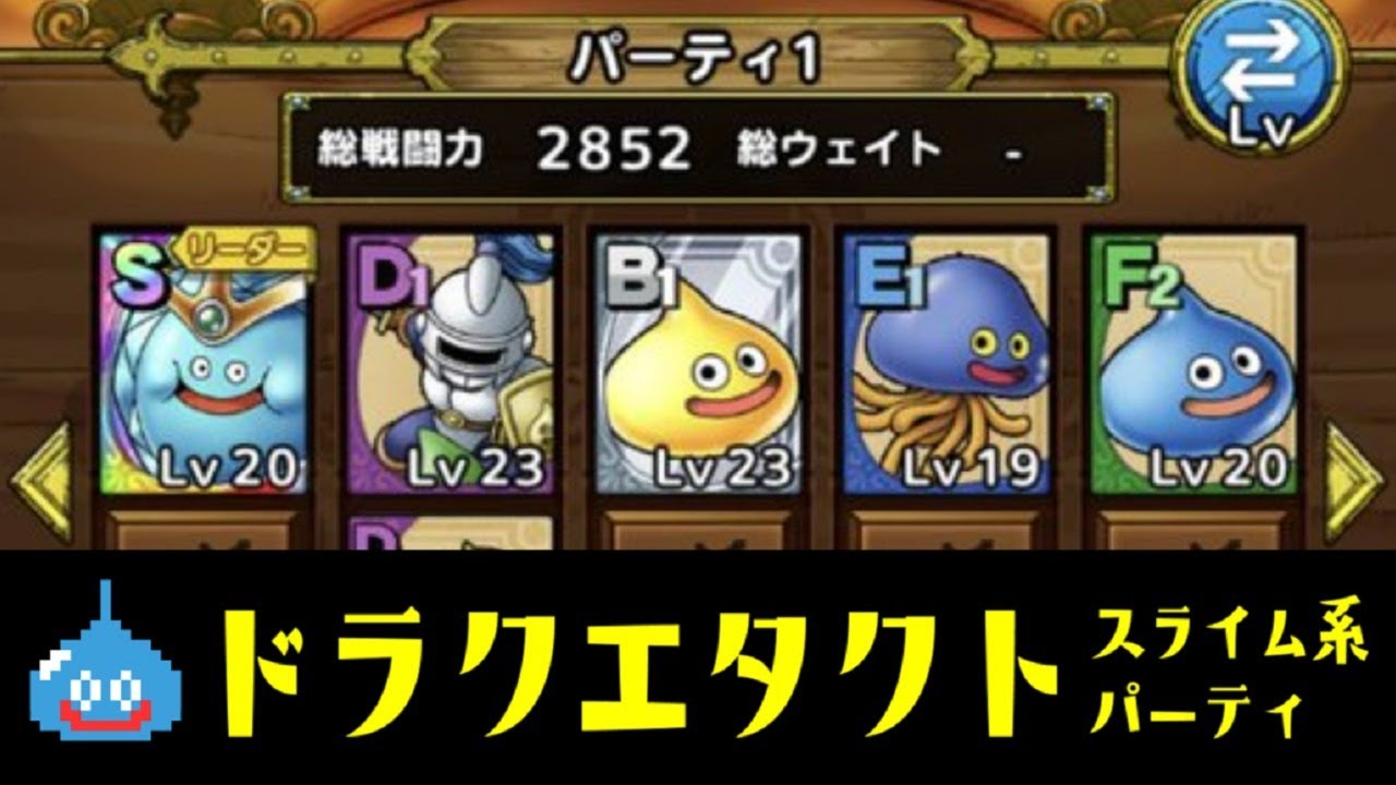 ドラクエタクト】スライム系パーティで遊ぶ #2 - YouTube