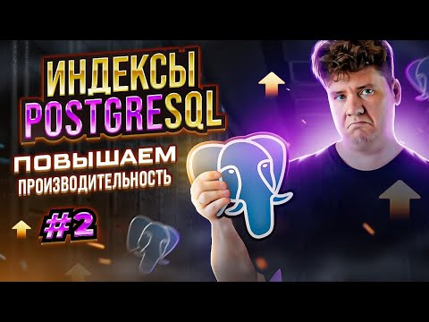 SQL для начинающих: Индексы в PostgreSQL # Виды индексов SQL # EXPLAIN, ANALYZE