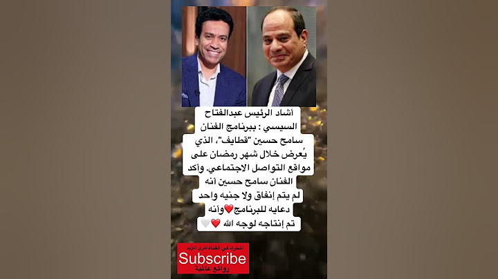أشاد الرئيس عبدالفتاح السيسي : ببرنامج الفنان سامح حسين "قطايف"، الذي يُعرض خلال شهر رمضان…