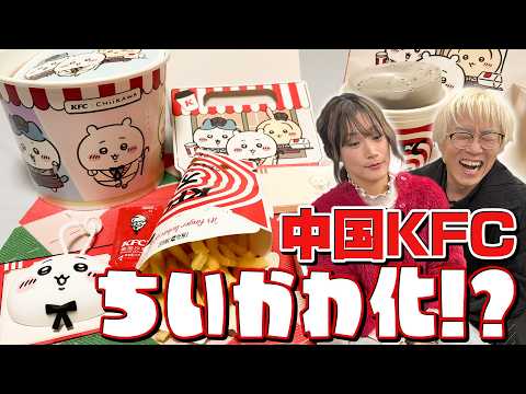[China KFC x Chiikawa Collaboration] The target was China-exclusive merchandise! Shinshin gives a...