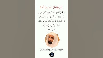 الآية (261)من سورة البقرة// القارئ الشيخ ناصر القطامي.