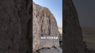 Где зародилась астрология? Бог Солнца и Бог Луны, храмовый комплекс Соматар, Турция, Шанлыурфа