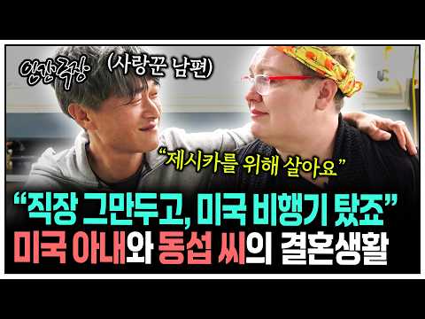 [인간극장] 사랑꾼 남편 '동섭 씨'와 미국 아내 '제시카'의 좌충우돌 제주도 결혼생활 | KBS 방송