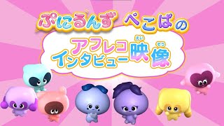 【ぷにるんず】ぺこぱ アフレコインタビュー