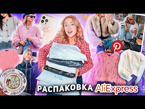 Большая Распаковка с AliExpress!🐻💗 СТИЛЬНАЯ Одежда как в Pinterest, акссесуары и товары для дома