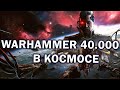 WARHAMMER 40.000 в Космосе - смотрим Battlefleet Gothic armada 2 в 2021 году