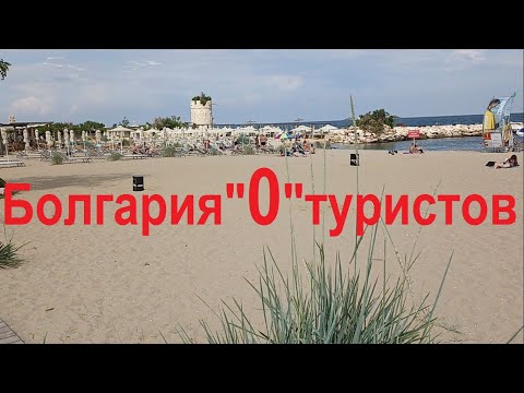 Срочно!Опасаясь заразиться при купание в Черном море,из Болгарии уехали последние туристы!