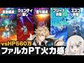 【原神】無凸「ファルカ」パーティー色々vsHP560万