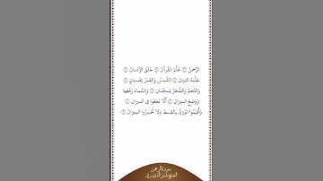 تلاوة في دقيقة | سورة الرحمن | الآيات ١ ٩ | الشيخ ياسر الدوسري