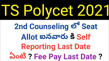 ts polycet 2021 2nd counseling seat allotted self reporting last date ? Fee Pay Last Date in telugu