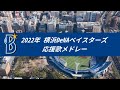 2022年 横浜DeNAベイスターズ 選手別応援歌+チャンステーマメドレー