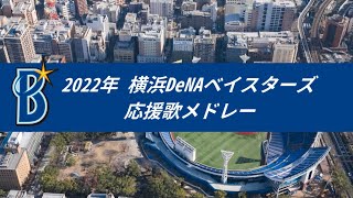 2022年 横浜DeNAベイスターズ 選手別応援歌+チャンステーマメドレー