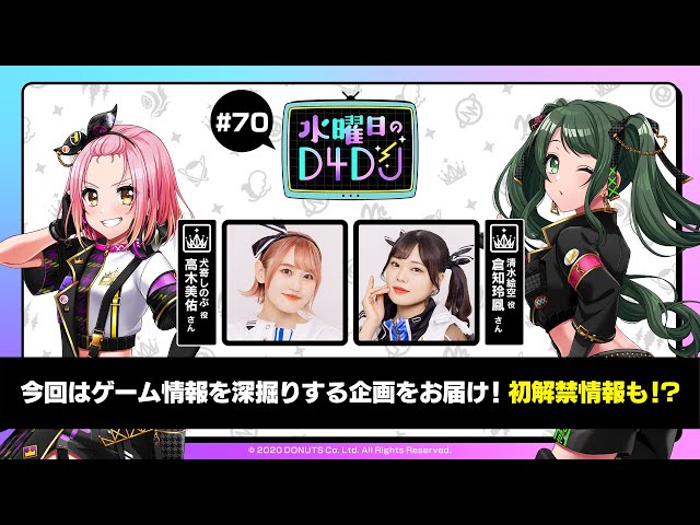 ユキ様　木曜日夕方 6/28(土)16:00～生配信！】水曜日のD4DJ #70（出演：高木美佑・倉知玲